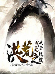 洪荒之我是妖帝鲲鹏