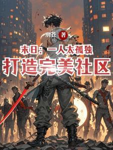 末日:走肾也走心