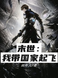 前方华夏,末世禁行!