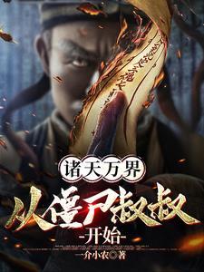 诸天万界:从僵尸叔叔开始!