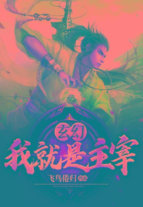玄幻:我就是主宰
