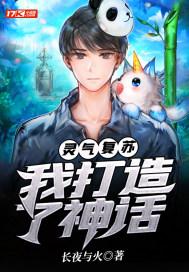 灵气复苏:我打造了神话