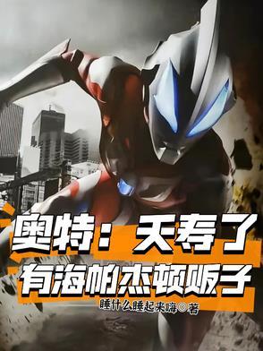 奥特:夭寿了,有海帕杰顿贩子!