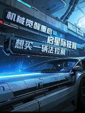 机械觉醒,重启星际征程