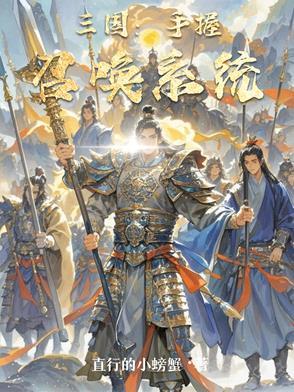 三国:手握召唤系统