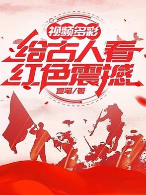 视频多彩:给古人看红色震撼