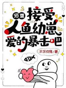 师尊:接受人鱼幼崽爱的暴击吧