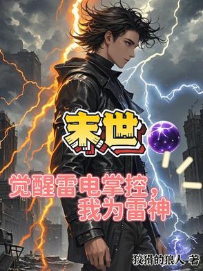 末世:觉醒雷电掌控,我为雷神