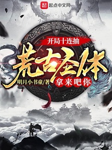 开局十连抽:荒古圣体拿来吧你