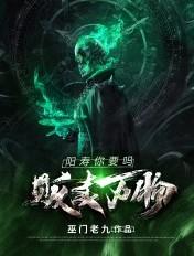 贩卖万物,阳寿你要吗