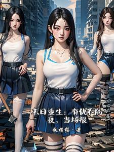 末日重生:有仇不隔夜,当场报