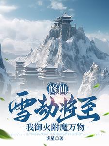 修仙:雪劫将至,我御火附魔万物