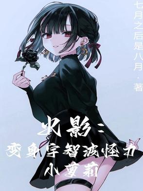 火影:变身宇智波怪力小萝莉