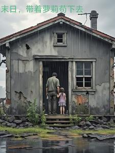 末日求生,妹子太多真是累