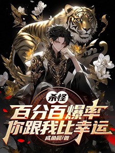 杀怪百分百爆率,你跟我比幸运?