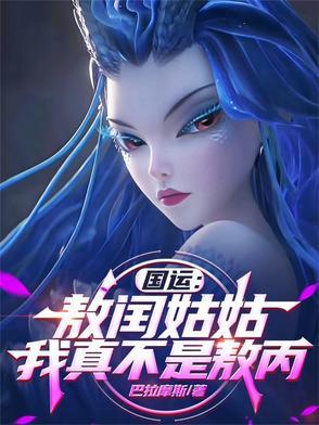 国运:敖闰姑姑,我真不是敖丙