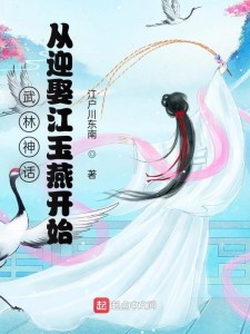 武林神话:从迎娶江玉燕开始