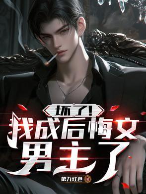 坏了!我成后悔文男主了
