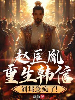 赵匡胤重生韩信,刘邦急疯了!