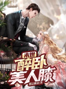 末世:醉卧美人膝