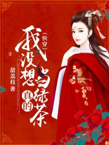 我没想当绿茶,真的(快穿)