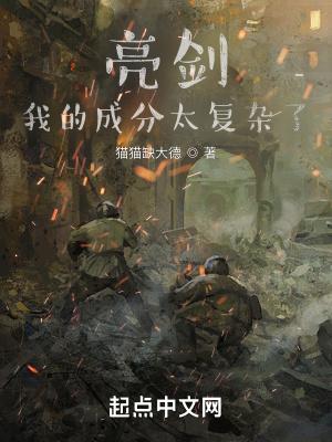 同志,你的成分太复杂了