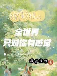 综影视:全世界只对你有感觉