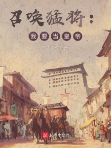 召唤猛将:我要当皇帝