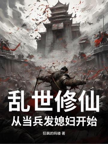 乱世修仙,从当兵发媳妇开始