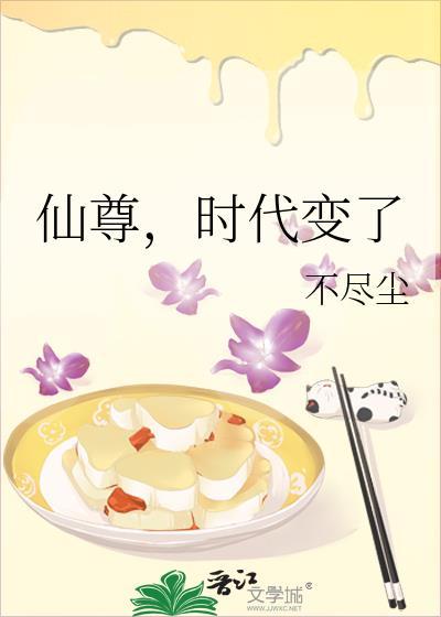 仙尊,时代变了