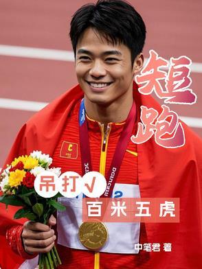 短跑,吊打百米五虎!