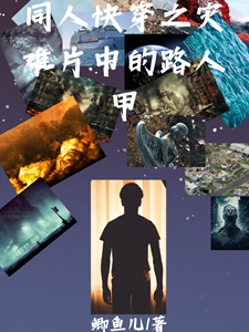 在灾难片中艰难求生