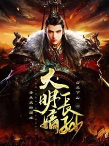 大明嫡长孙:老朱家的团宠