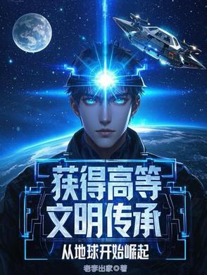 获得高等文明传承,从地球开始崛