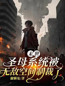 末世:圣母系统被无敌空间制裁了