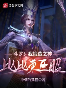 斗罗:我锻造之神,比比东臣服!
