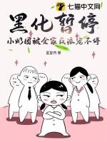 黑化暂停,小奶团被全家反派宠不停