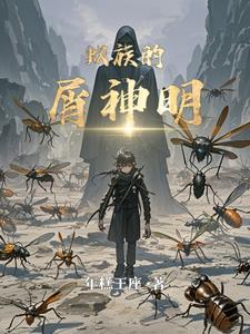 别人暑假摆烂,你培养虫族天灾?