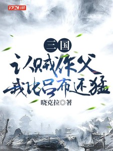 三国:认贼作父,我比吕布还猛