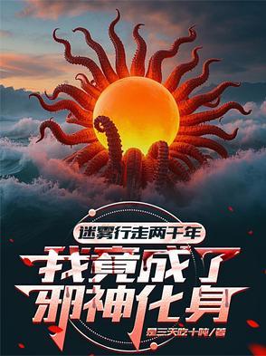 迷雾行走两千年,我成了邪神化身