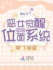 恶女觉醒绑定位面系统,带飞祖国
