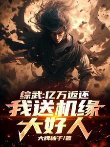 综武:亿万返还,我送机缘大好人