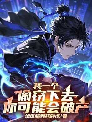 我一个偷窃下去,你可能会破产