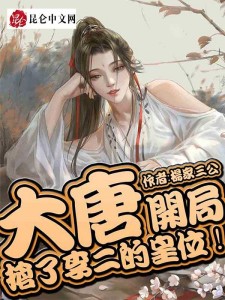 大唐:开局抢了李二的皇位!