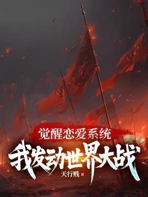 觉醒恋爱系统,我发动世界大战