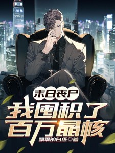 末日丧尸:我囤积了百万晶核