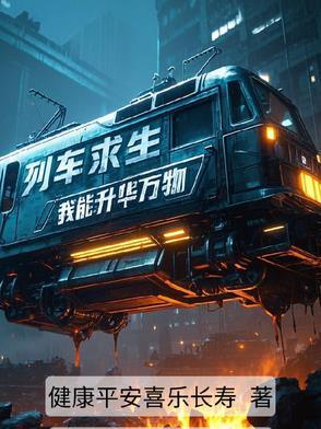 列车求生,我能升华万物