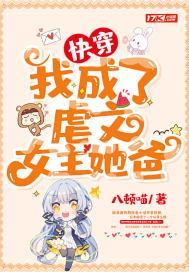 快穿:我成了虐文女主她爸