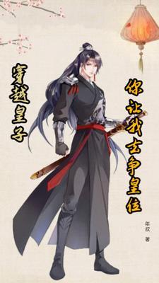 穿越皇子你让我去争皇位?