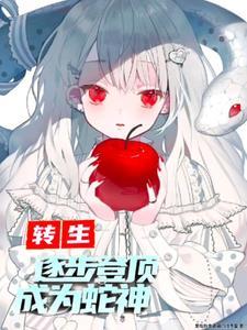 转生:逐步登顶成为蛇神
